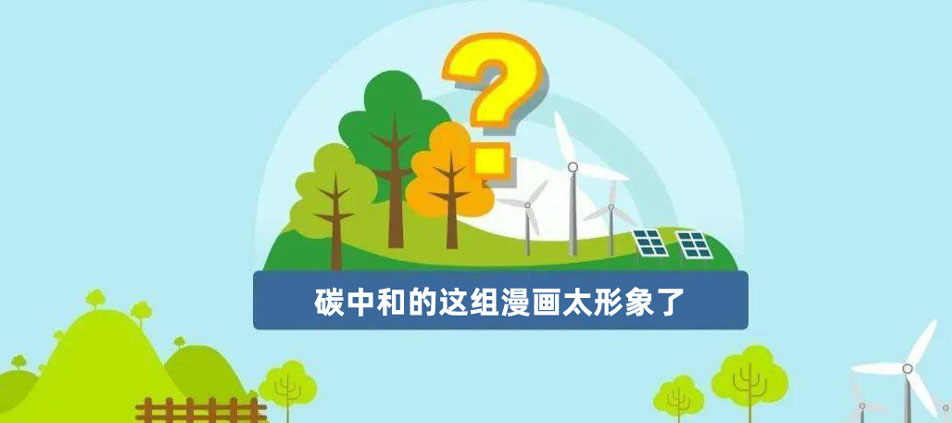 碳中和的这组漫画太形象了